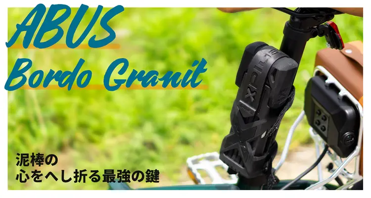 泥棒の心をへし折る自転車の鍵。ABUS 最強ブレードロック「Bordo Granit X-Plus 6500」