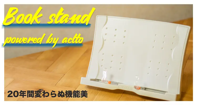 20年間変わらない機能美「acttoブックスタンド」