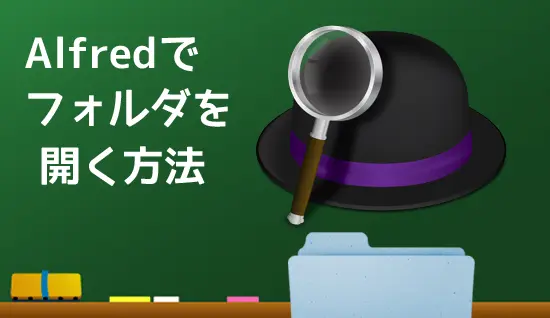 Alfredでフォルダやスクリプトを開く方法！わずか1分のカンタン設定