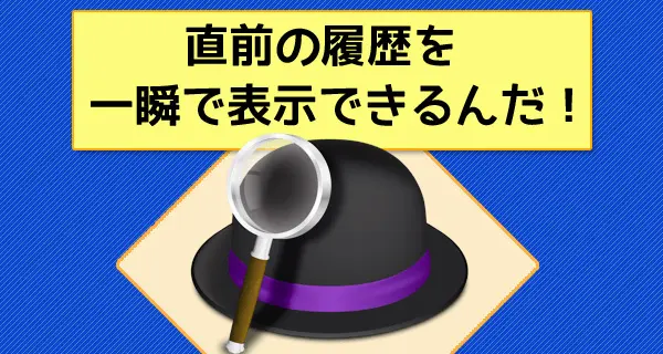 Alfredの小技！一瞬で前回の入力履歴を出せるって知ってた？