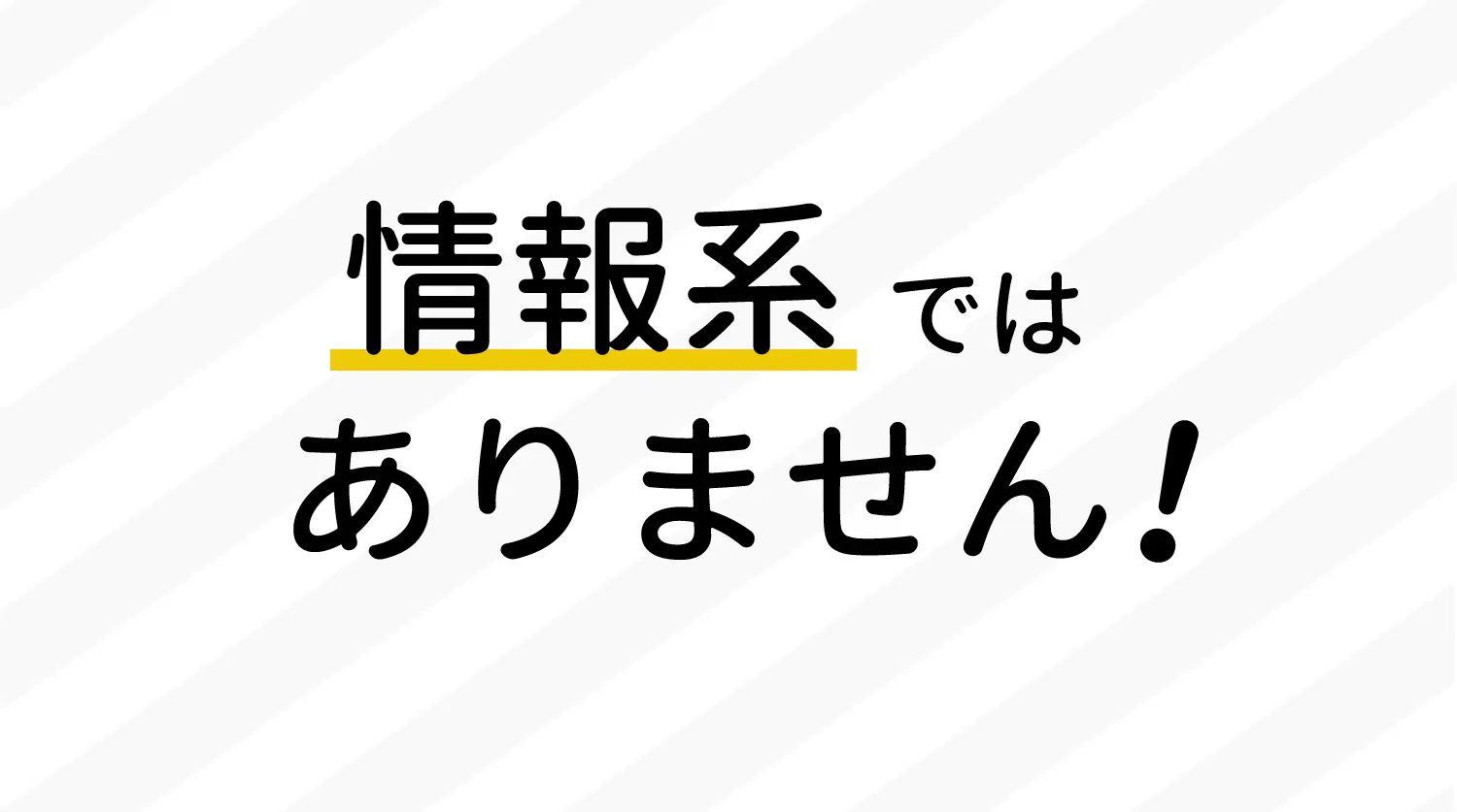 情報系ではありません