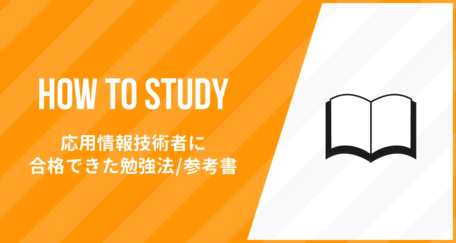 【コツは徹底した基礎固め！】情報系卒でない僕が「応用情報技術者試験」に合格するまでの軌跡。教材・参考書のおすすめも