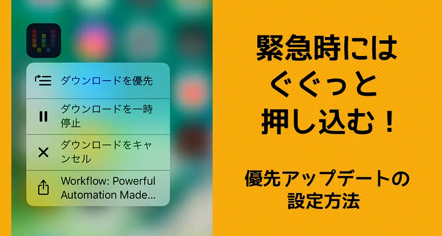 iPhoneアプリアップデート時にダウンロード順を優先設定する方法