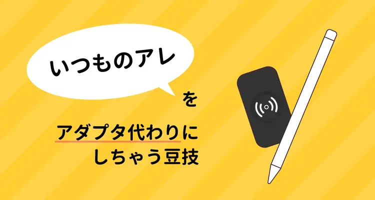 Apple Pencilを変換アダプタ・機器なしで充電する方法！ワイヤレス/置くだけ充電をうまく使います