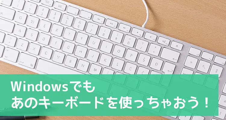 AppleキーボードをWindowsで使う方法！Windows10、Windows8対応