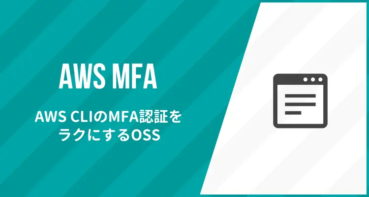 AWS CLI+MFAをラクにするOSS「Donngi/awsmfa」をリリースしました！