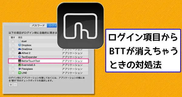 BetterTouchToolがログイン項目から消えて困るときの対処法