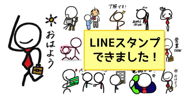 LINEスタンプ「ビジネス棒人間」をリリースしました！