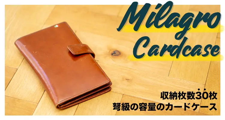 弩級の収納枚数30枚！大容量「Milagro革製カードケース」