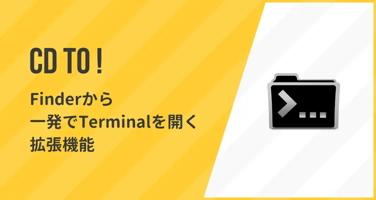 Finderからターミナルを「現在のパスで」秒で開く！Mac拡張機能「cd to」
