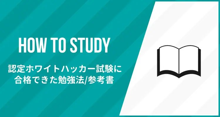 認定ホワイトハッカー試験(CEH:Certified Ethical Hacker)に合格できた勉強法