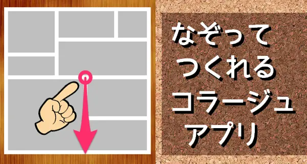 フレームを手描きで！快適操作のコラージュアプリ「DrawFrame」