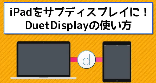 iPad+Macでデュアルディスプレイ！DuetDisplayの使い方（USB接続、Retina対応）