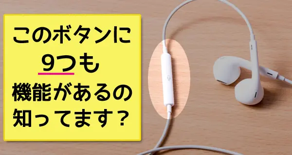 iPhone付属のイヤホンで早送り・巻き戻し、電話対応をする方法！真ん中のボタンには9つも機能があるんです