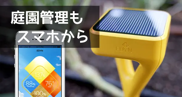 農業とデジタルのコラボレーション。最先端の庭園管理システム「Edyn」登場