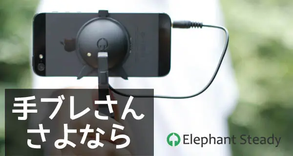 手ブレさんさよなら。iPhoneカメラのブレを激減させてくれるガジェット「Elephant Steady」
