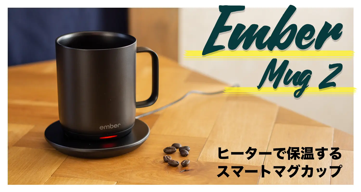 ドリンクのラストワンマイルを埋める。自動保温スマートマグカップ「Ember Mug 2」