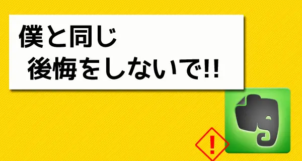 僕と同じ後悔をして欲しくないから！パソコンの不具合はEvernoteに全て記録