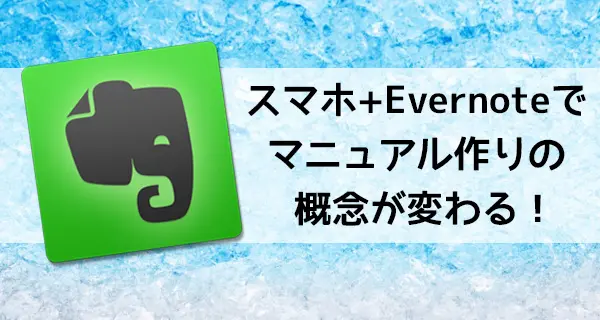 【もし許されるなら】スマホ+Evernoteでマニュアル作りの概念が変わる!