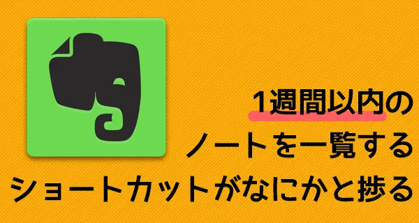 Evernoteに「1週間以内のノートのみ」を一覧するショートカットを作っておくと、なにかと捗る