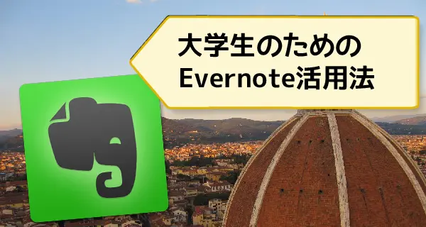 大学生のためのEvernote入門。秘訣はあの考え方！
