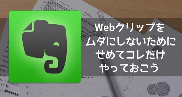 Webクリップをムダにしないために、やっておくべき1つのこと｜Evernote