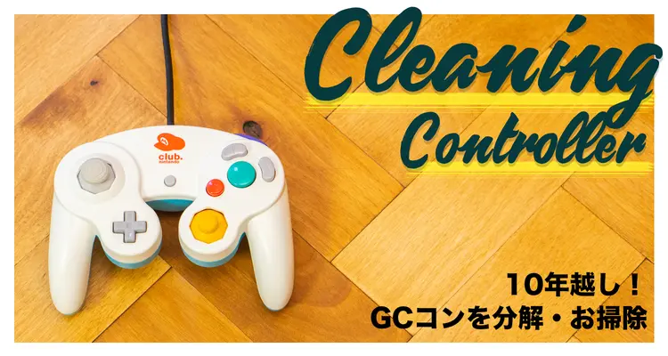 目指せつるぴか大作戦！ゲームキューブコントローラーの分解・清掃方法