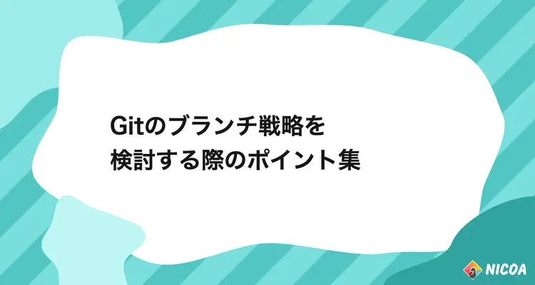 Gitのブランチ戦略を検討する際のポイント集