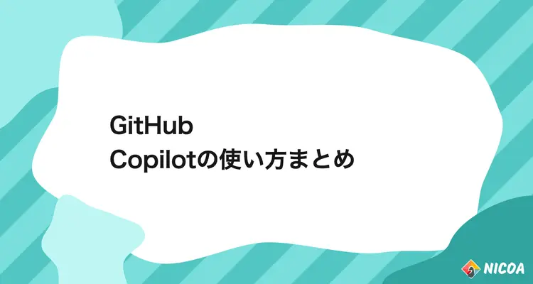 GitHub Copilotの使い方まとめ