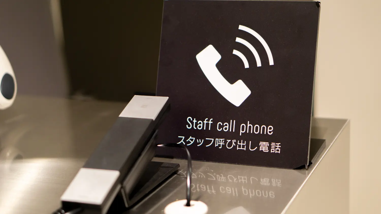 スタッフは電話で呼べます