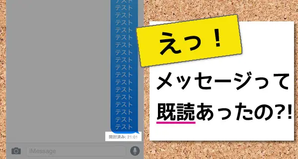 iMessageにも「既読」があるの！？iPhoneの開封証明をオフにする方法