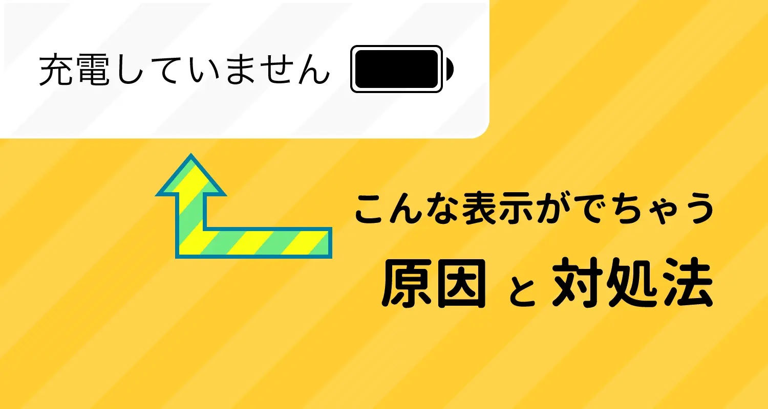 iPhone,iPadに「充電していません」と表示されて充電できないときの原因・対処法