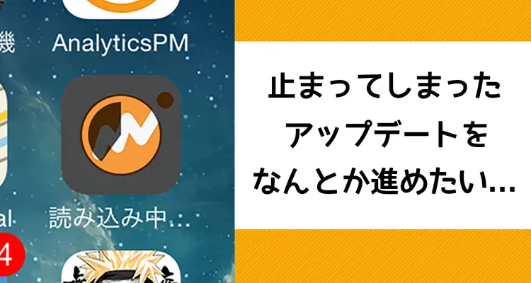 iPhoneアプリのアップデートが終わらない、できないときの対処法