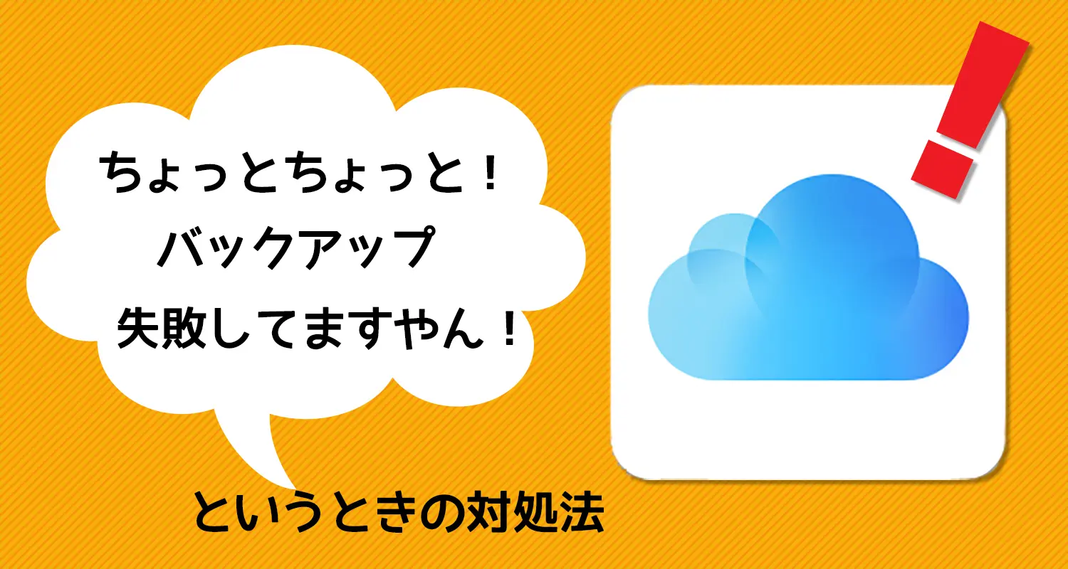 iPhoneのバックアップができないときの対処法。iCloudバックアップ編