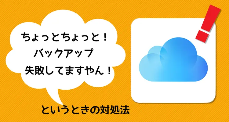 iPhoneのバックアップができないときの対処法。iCloudバックアップ編