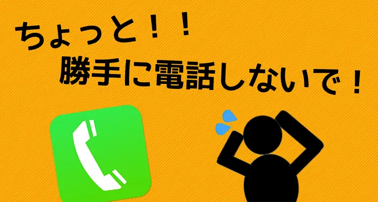 iPhoneのSiriや音声コントロールが勝手に電話するのを止める方法。信用を失う前に設定を！