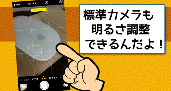 iPhone標準カメラの「明るさ」は自在に調整が可能！フォーカスと共にロックできるよ