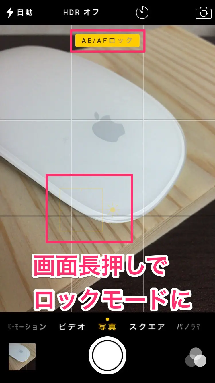 画面長押しでオートフォーカス、オートエクスポーズをロックできる