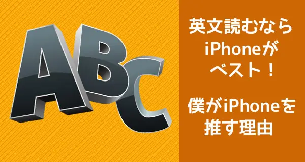英文読むならiPhoneがベスト！僕がiPhoneを推す理由
