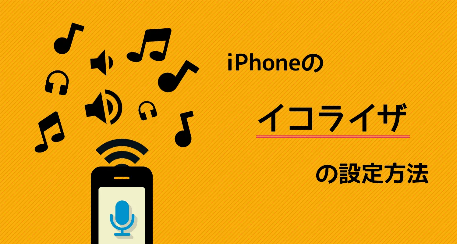 iPhoneのミュージックで「イコライザ」を設定する方法！アプリにないけど実はあります