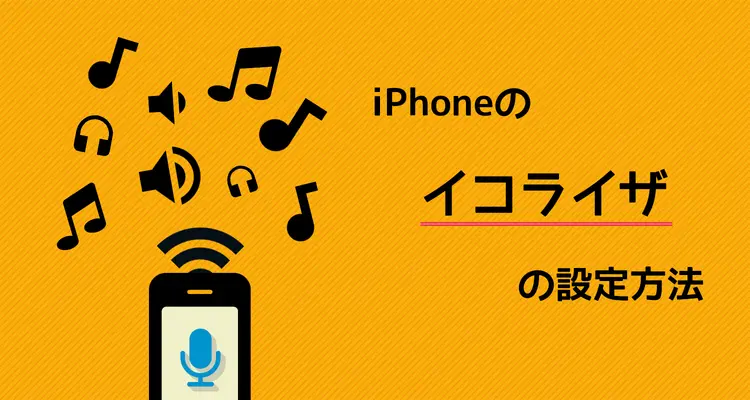 iPhoneのミュージックで「イコライザ」を設定する方法！アプリにないけど実はあります
