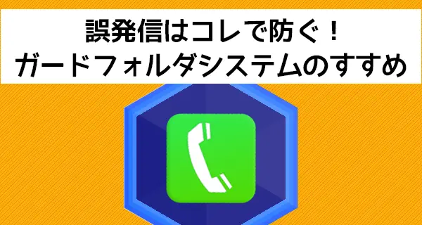 誤タップによる電話発信はコレで防ぐ！「ガードフォルダシステム」のすすめ(iPhone)