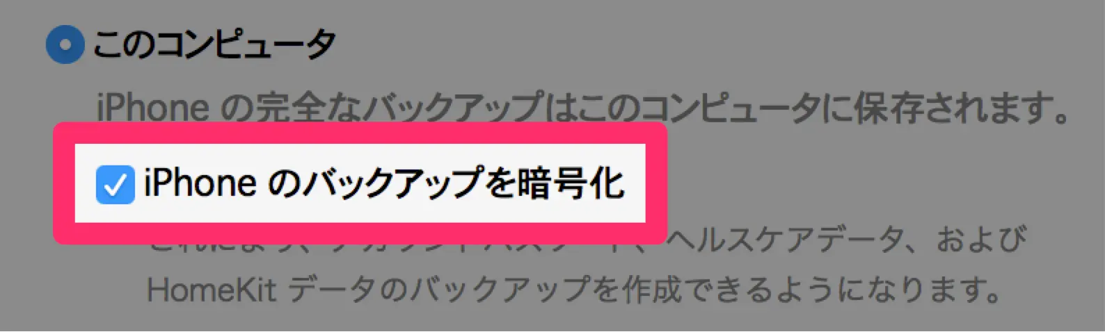 iPhoneのバックアップを暗号化にチェック