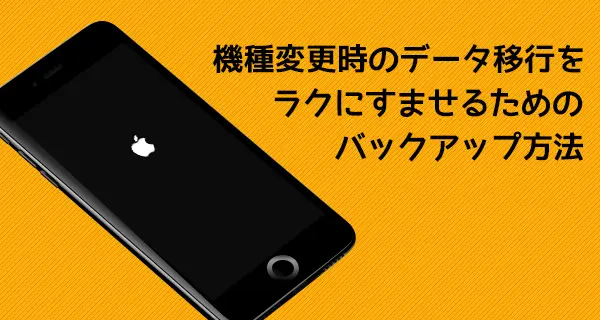 機種変更・データ移行時向けiPhoneのバックアップ方法！パソコンのiTunesなら面倒な引き継ぎを省けるんです