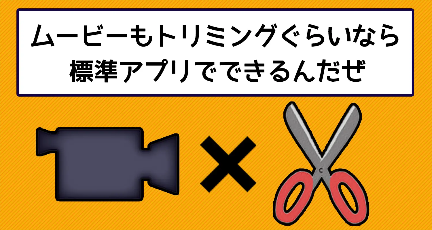 iPhoneでの動画切り取りは標準アプリでOK！トリミングにアプリはいらないんです