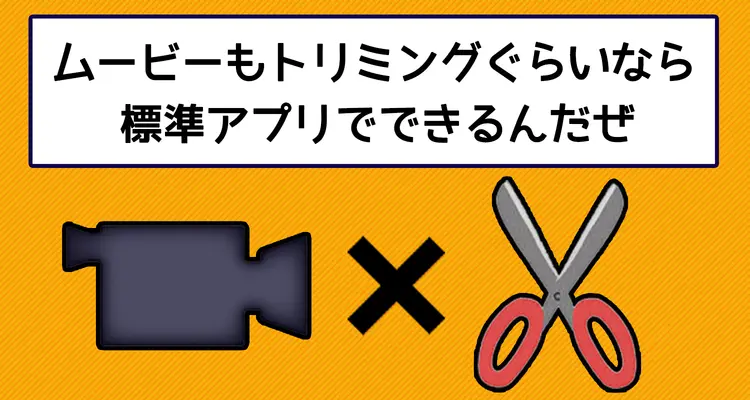 iPhoneでの動画切り取りは標準アプリでOK！トリミングにアプリはいらないんです