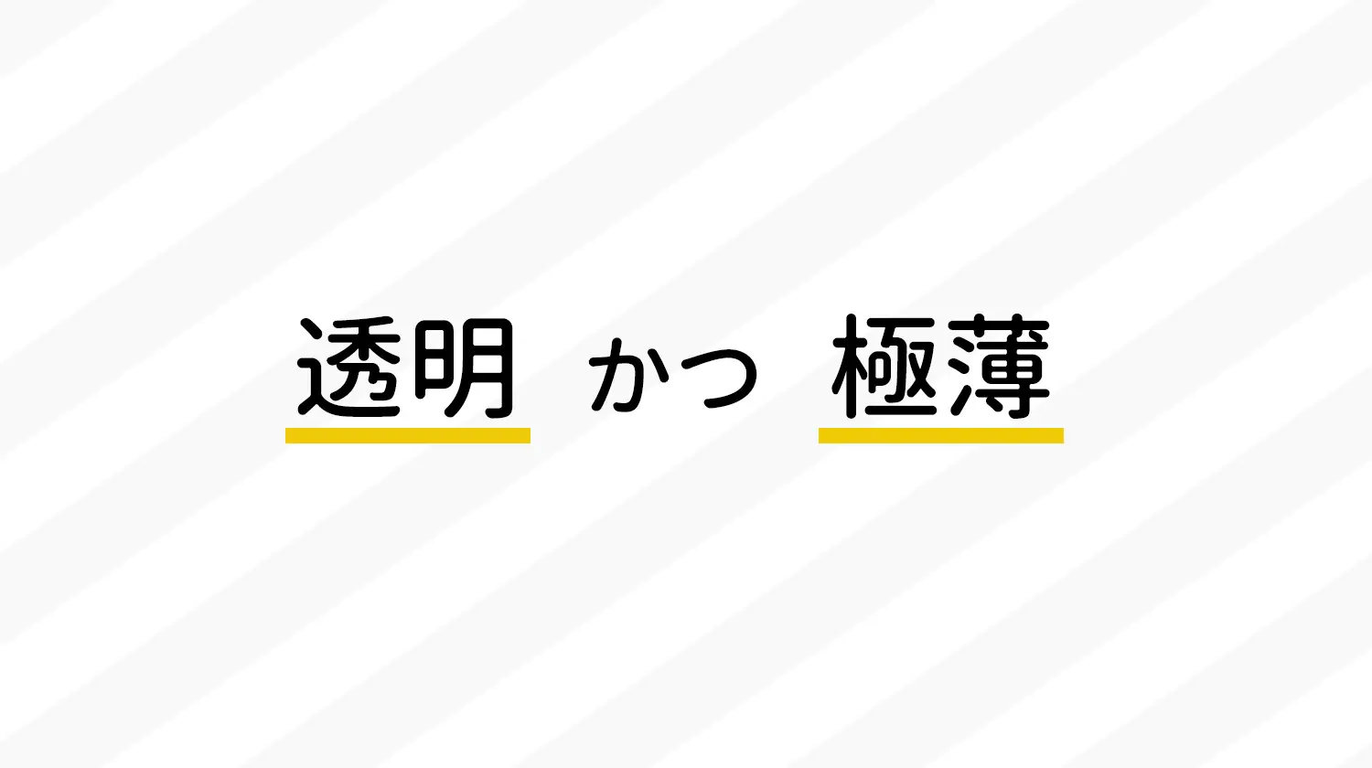 透明かつ極薄