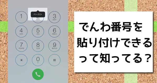 iPhoneの電話アプリは電話番号の貼り付けが可能！意外と知らないペースト機能