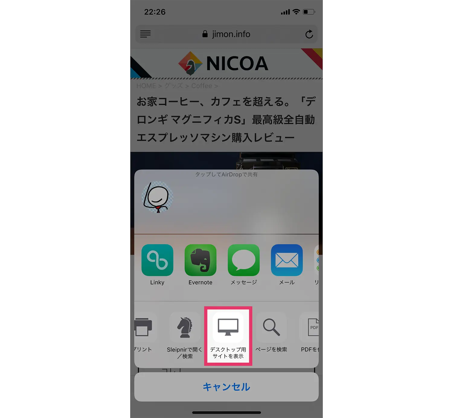 デスクトップサイトを表示のアイコンをタップ