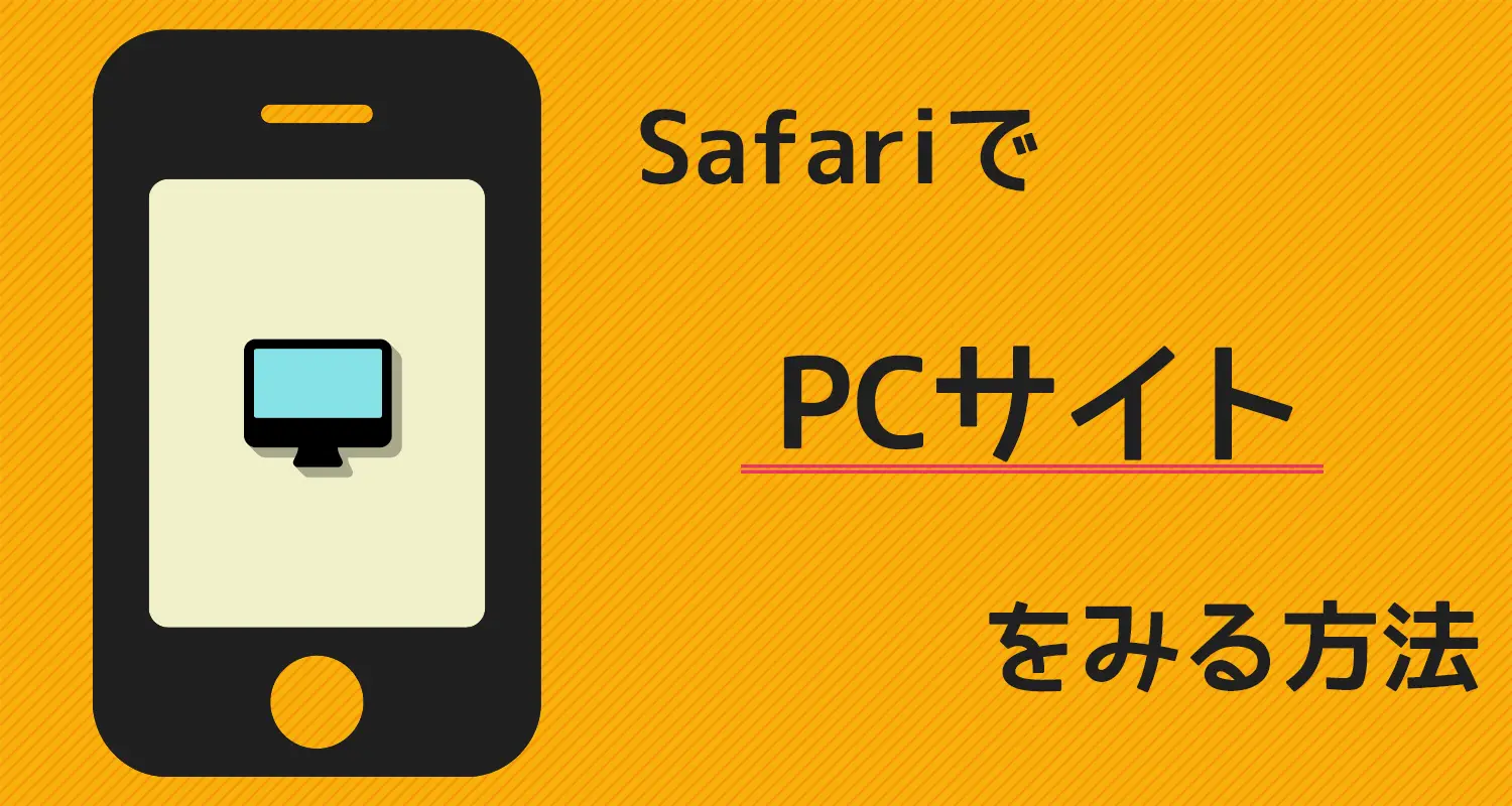 iPhoneのSafariでデスクトップPC版サイトを開く2つの方法